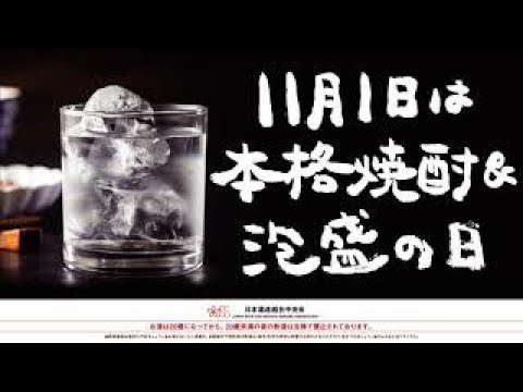 『11月1日は本格焼酎＆泡盛の日　飲んで食べるオンライン2021』