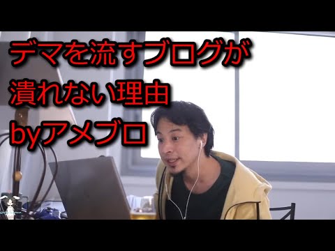 【ひろゆき】アメブロみたいなデマブログが潰れない理由【思考】