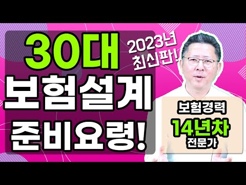 30대 보험설계 이대로만 하면 100점입니다!