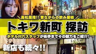 【名店揃い】高松屈指の飲み屋街「トキワ新町」を地元ホテルマンが散策