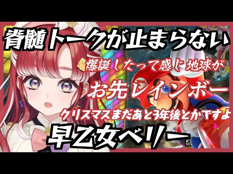 【切り抜き】マリオカート配信で脊髄トークが止まらなくなる新人Vtuber早乙女ベリー【にじさんじ/早乙女ベリー/speciale】