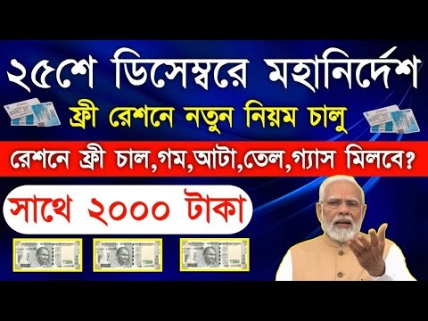 Free ration from December month with 2000 Rupees | ফ্রী রেশনে ফ্রী চাল,গম,আটা,গ্যাস সাথে 2000 টাকা