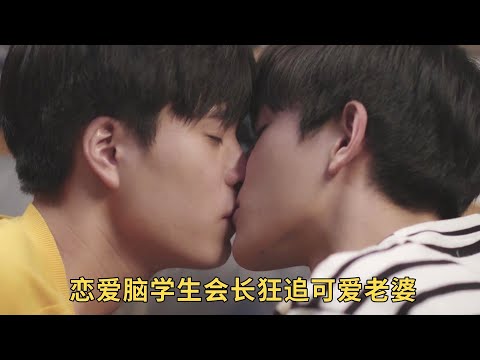 《我的會長男友》：戀愛腦學生會長狂追可愛老婆，設下各種愛情圈套后終於抱得美男歸！