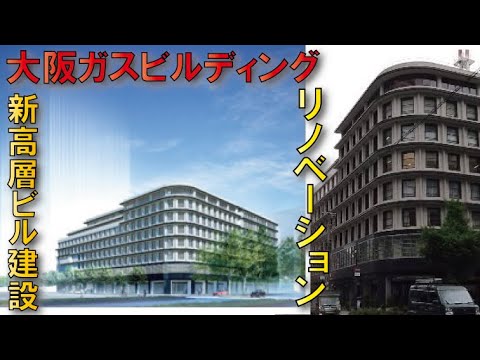 【新規開発！】大阪ガスビル大規模リノベ＆西新ビル建設へ