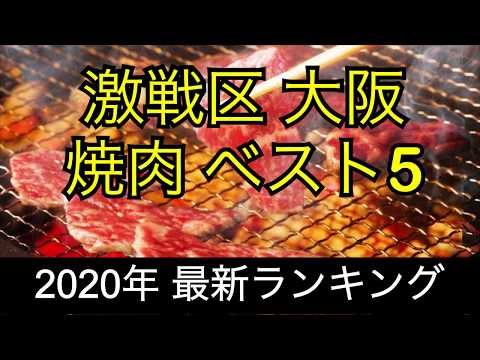 【焼肉】2020年最新のランキング 激戦区大阪の焼肉名店TOP５ 行列はもちろん、予約不可の名店も。