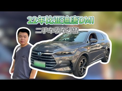 22年比亚迪唐dmi，二手车收购行情