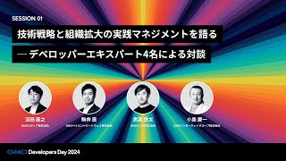 「技術戦略と組織拡大の実践マネジメントを語る—デベロッパーエキスパート4名による対談」 沼田直之・駒井直・小島慶一・黒瀧悠太【GMO Developers Day 2024】