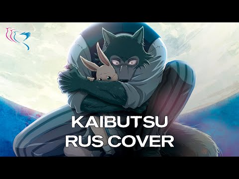 【RUS COVER】Beastars OP - Kaibutsu (Монстр) - ☻Happy Halloween!☺