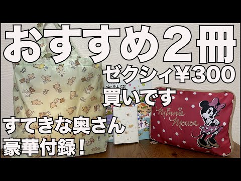 【雑誌付録】ゼクシィ、すてきな奥さん　開封レビュー