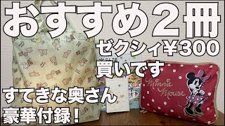 【雑誌付録】ゼクシィ、すてきな奥さん　開封レビュー