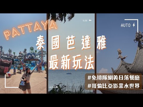 【Thailand🇹🇭Pattaya】2024 Pattaya🏖️! Columbia Pictures Waterpark｜Best Sunset Restaurant🌄｜George Yu