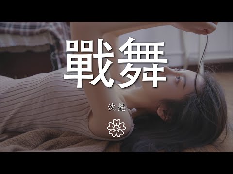 沈懿 - 戰舞『運動　就是我的戰鬥　是我的氣魄』【動態歌詞Lyrics】