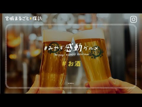 ＃「みやぎ感動グルメ」　お酒編