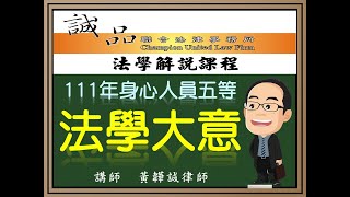 【身心人員考試解題】111年身心人員五等考試《法學大意》逐題解析(上)