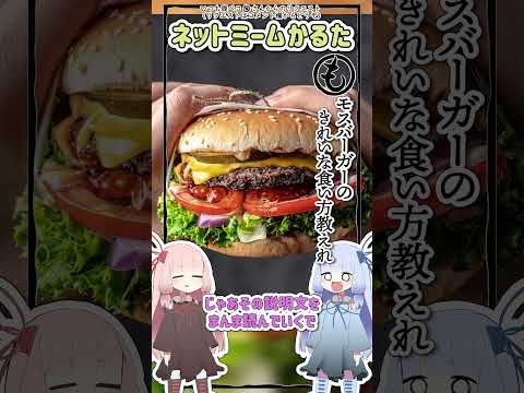 ネットミームかるた #1143 モスバーガーのきれいな食い方教えれ #Shorts