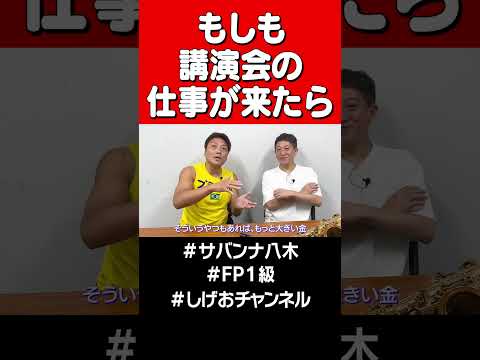 講演会に呼ばれたらコレ話す #サバンナ八木