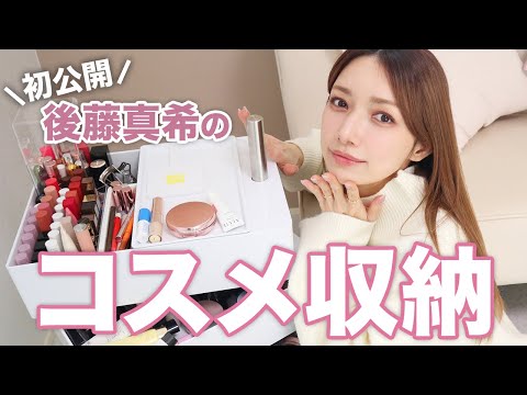 【初公開】ゴマキのメイクボックスの中身💄引っ越し後にやっと整理できたコスメアイテムたち全部紹介します！😂✨【コスメ収納｜後藤真希】