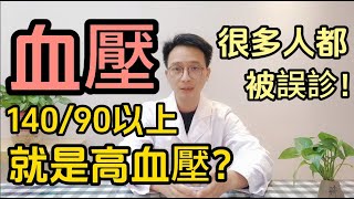 血壓140/90以上 就是高血壓嗎？很多人都被誤診為高血壓！醫生告訴你3個建議，預防控制高血壓！遠離心血管疾病