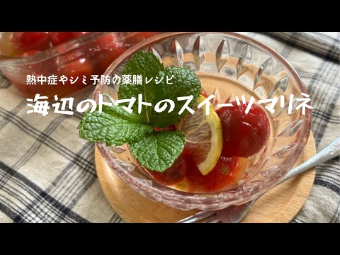 国際中医師が作る「海辺のトマトのスイーツマリネ」Vlog