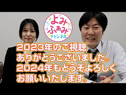 【よみふぁみ西田・佐々木より】2023年のご視聴ありがとうございました。2024年もどうぞよろしくお願いいたします