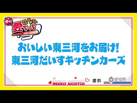 「村上佳菜子の週刊愛ちっち」　おいしい東三河をお届け！東三河だいすキッチンカーズ　2024年11月7日放送