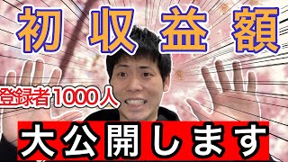 【チャンネル登録者1000人】YouTube初収益公開！！これがキャンプ系YouTuberの初収益だ！【618】