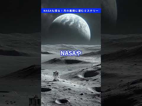 NASAも探る！月の裏側に潜むミステリー #雑学 ＃月の裏側  #宇宙