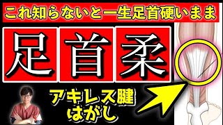 【ガチガチの足首を押すだけ】劇的改善！3点押すだけでガチガチの足首を柔らかくする「アキレス腱はがし」【足首 ストレッチ 柔らかく】