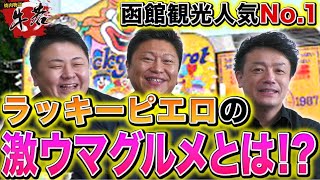 【ラッキーピエロに行ったらこれを食え！】地元民が食べてる商品をご紹介！！呼び方はラッピ？ラキピ？