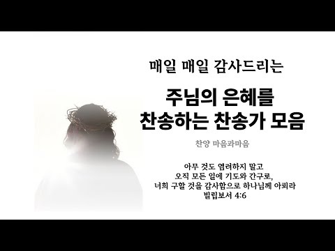 (찬송가연속듣기) 주님의 은혜를 찬양하는 찬송가모음-찬양/마음과마음(임석범,채유정) #은혜로운찬송가 #마음과마음찬양 #찬송가연속듣기 #은혜찬송