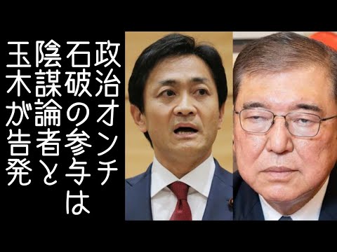 【石破おろし】石破茂の内閣官房参与が陰謀論者であると玉木雄一郎が告発する【改憲君主党チャンネル】