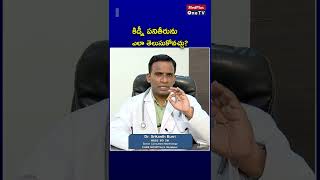 Kidney Tests : కిడ్నీ పనితీరును ఎలా తెలుసుకోవచ్చు | Dr.Srikanth Burri | @MedPlusONETV