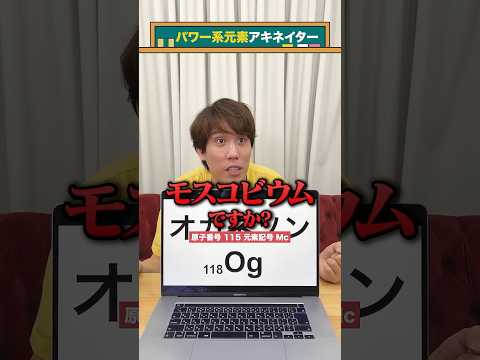 【パワー系アキネイター】オガネソン編 #QuizKnockと学ぼう