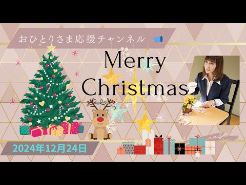 #Merry Xmas❗️🌲 2024年12月24日#おひとりさま応援チャンネル #おひとりさま #クリスマスイヴ