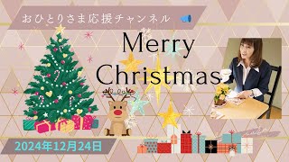 #Merry Xmas❗️🌲 2024年12月24日#おひとりさま応援チャンネル #おひとりさま #クリスマスイヴ