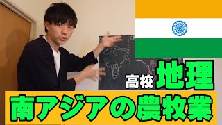 【高校地理】南アジアの農牧業【共通テスト・定期テスト対策】