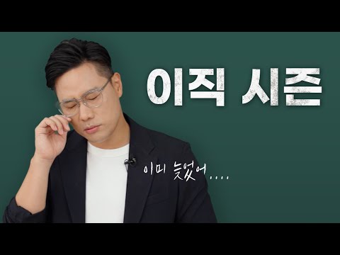 이직 이미 늦었다