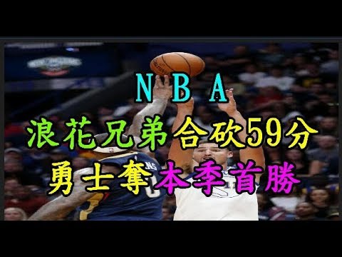 【NBA】 浪花兄弟合砍59分 勇士奪本季首勝 TREND64 最熱門新聞