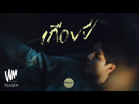 MEYOU - เกือบปี [OFFICIAL TEASER]