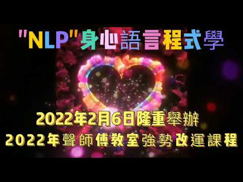 [NLP身心語言程式學雙證書課程]