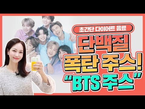 🧨살빠지는 단백질 폭탄 주스❗ “BTS 주스”  단백질 보충에 다이어트까지❗ 하루종일 든든해요 I 초간단 건강음료