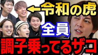 【青汁王子】令和の虎の経営者達って実は調子乗ってるだけのザコだよ？　【三崎優太/ガーシー/岩井良明/竹之内教博/株本祐己/林尚弘/トモハッピー/桑田龍征/ななえママ/切り抜き】