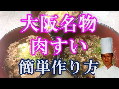 大阪名物　肉すいをプロが直伝！植野シェフのお料理教室！大阪のちとせさんでも有名です　肉吸い　How to make Beef soup NIKUSUI CHITOSE