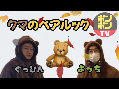 【よちぐぴ】クマのペアルックがかわいい💚🖤《ボンボンTV》