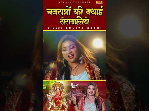 Navratro Ki Badhai Sherawaliye - Sunita Bagri - 2024 Navratri Special Song - Mata Rani Special Song