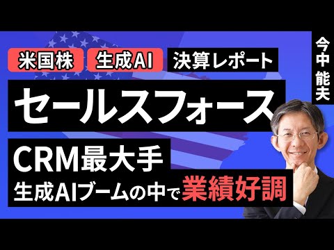 【米国株】セールスフォース：CRM最大手。生成AIブームの中で業績好調【決算レポート】（今中 能夫）【楽天証券 トウシル】