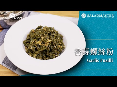 香蒜螺絲粉 Garlic Fusilli丨Prime-Living x Saladmaster（2023)