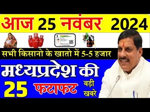 Today mp news: 25 November 2024 Madhya Pradesh News मध्यप्रदेश समाचार। Bhopal Samachar| cm mohan