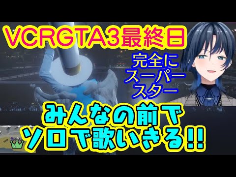 【火威青】、VCRGTA3最終日に多数の参加者の前でソロで【ズズ】さん作曲のオリジナル曲を歌いきる!!完全にスーパースター！【ホロライブ/切り抜き】