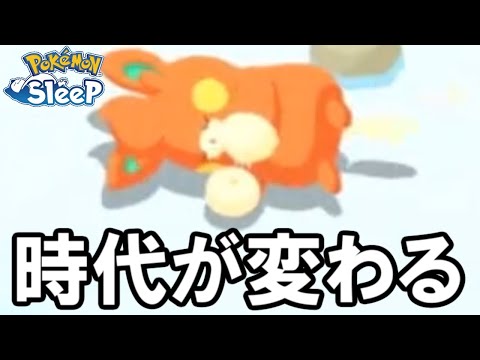 とんでもないポケモンが生まれてしまった。【ポケモンスリープ】